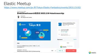 Elastic Meetup
https://www.meetup.com/ja-JP/Tokyo-Elastic-Fantastics/events/283113192/
 