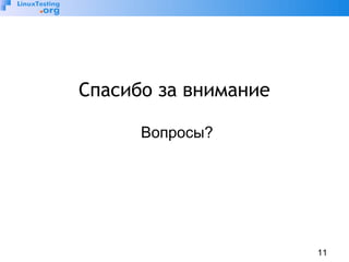 11 
Спасибо за внимание 
Вопросы? 

