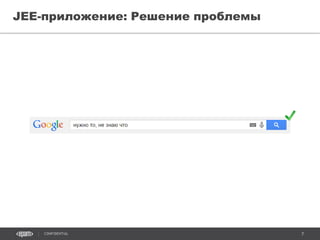 7CONFIDENTIAL
JEE-приложение: Решение проблемы
 