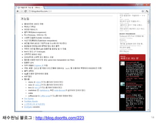 채수원님 블로그 : http://blog.doortts.com/223   14
 