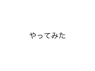 やってみた
 