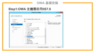 OWA 基礎安裝
Step1:OWA 主機需啟用IIS7.0
 