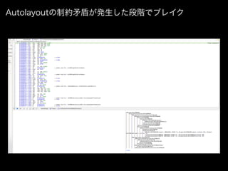 Autolayoutの制約矛盾が発生した段階でブレイク
 