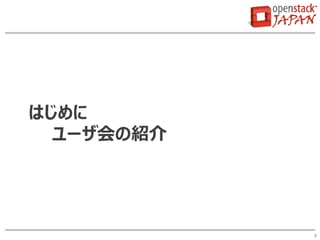 はじめに
ユーザ会の紹介
4
 