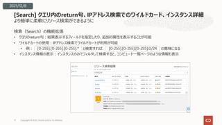 より簡単に柔軟にリソース検索ができるように
検索（Search）の機能拡張
• クエリのreturn句︓結果表⽰するフィールドを指定したり、追加の属性を表⽰することが可能
• ワイルドカートの使⽤︓IPアドレス検索でワイルドカートが利⽤が可能
• 例︓
• インスタンス情報の表⽰︓インスタンスのみでフィルタして検索すると、コンピュート⼀覧ページのような情報も表⽰
[Search] クエリ内のreturn句、IPアドレス検索でのワイルドカード、インスタンス詳細
Copyright © 2022, Oracle and/or its affiliates
17
[0-255].[0-255].[0-255].* [0-255].[0-255].[0-255].0/24 の意味になる
と検索すれば、
2021/12/8
 