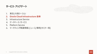 1. 東京/⼤阪リージョン
2. Oracle Cloud Infrastructure 全体
3. Infrastructure Service
4. データベース・サービス
5. Platform Service
6. マーケティング関連情報 (ニュース/事例/セミナー等)
サービス・アップデート
Copyright © 2022, Oracle and/or its affiliates
5
 