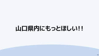 山口県内にもっとほしい！！
19
 