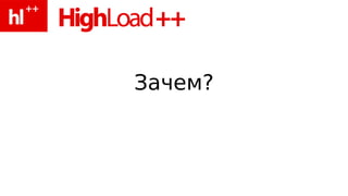 Зачем?
 