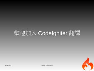 歡迎加入 CodeIgniter 翻譯




2011/11/12          PHP Conference   63
 