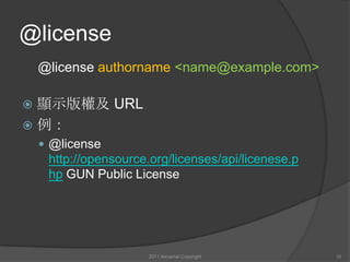 @license顯示版權及 URL例：@license http://opensource.org/licenses/api/licenese.php GUN Public License2011 Aircamel Copyright 16@license authorname<name@example.com>