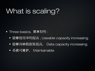What is scaling?

Three basics, 简单特性 :
 能够使用率的提高 , Useable capacity increasing
 能够容纳数据集提高， Data capacity increasing
 系统可维护， Maintainable
 