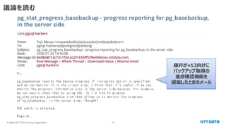 © 2024 NTT DATA Group Corporation 15
議論を読む
藤井がv13向けに
バックアップ取得の
進捗確認機能を
提案したときのメール
 