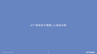 © 20２1 NTT DATA Corporation 23
NTT研究所が開発した技術の例
 
