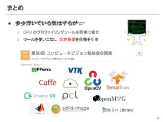 まとめ
● 多少浮いている気はするが ...
○ GPU のプロファイリングツールを簡単に紹介
○ ツールを使いこなし，世界最速を目指そう !!!
39
 