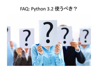 FAQ:	
  Python	
  3.2	
  使うべき？	
 