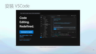 安裝 VSCode
16
https://code.visualstudio.com/
 
