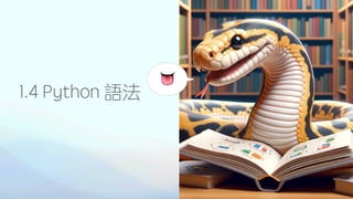 1.4 Python 語法
23
👅
 