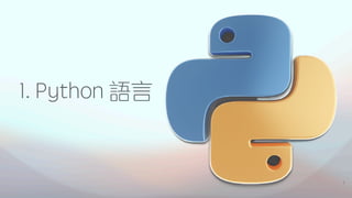 1. Python 語言
7
 