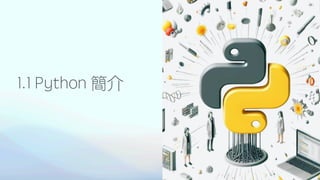 1.1 Python 簡介
8
 