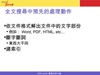全文搜尋中預先的處理動作 依文件格式解出文件中的文字部份 例如： Word, PDF, HTML, etc… 斷字斷詞 東西大不同 建索引 