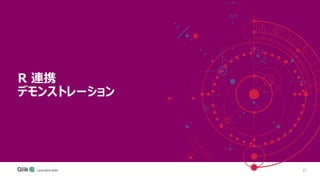 23
R 連携
デモンストレーション
 