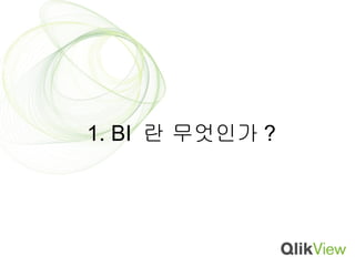 1. BI 란 무엇인가 ?
 