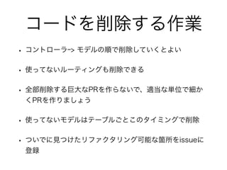 Railsアプリの長期運用のコツ 未使用コードを削除せよ