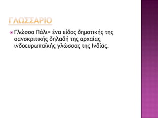  ΓλόρραΠάλι= έμα είδξπ δημξςικήπ ςηπ
 ραμρκοιςικήπ δηλαδή ςηπ αουαίαπ
 ιμδξεσοχπαψκήπ γλόρραπ ςηπ Ιμδίαπ.
 