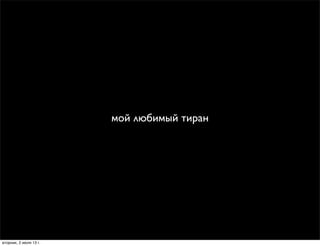 мой любимый тиран
вторник, 2 июля 13 г.
 