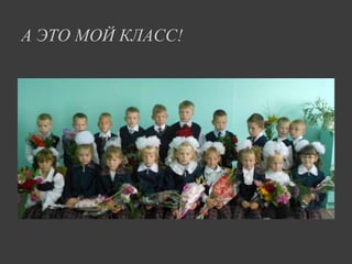 А ЭТО МОЙ КЛАСС!

 