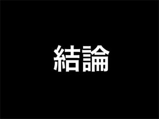 結論
 
