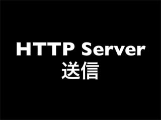 HTTP Server
   送信
 