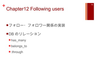 Chapter12 Following users フォロー・フォロワー関係の実装 DB のリレーション has_many belongs_to :through 