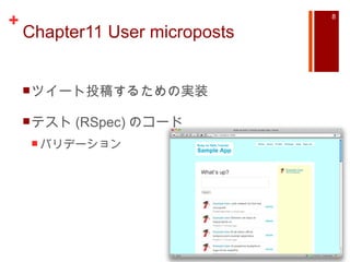 Chapter11 User microposts ツイート投稿するための実装 テスト (RSpec) のコード バリデーション 