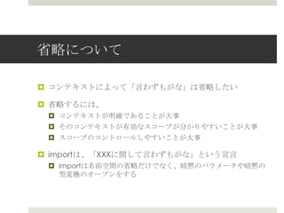 省省略略について
- Scalaの省省略略っぷりはすごい -
¤  Scalaは省省略略のテクニックがいっぱいある
¤  暗黙のパラメータ／暗黙の型変換
¤  型推論論
¤  import
¤  その他、シンタックスシュガーなど
 