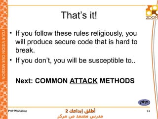 That’s it! If you follow these rules religiously, you will produce secure code that is hard to break. If you don’t, you will be susceptible to.. Next: COMMON  ATTACK  METHODS 