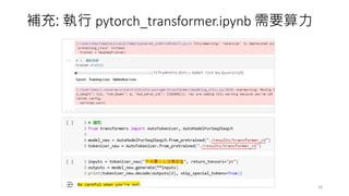 補充: 執行 pytorch_transformer.ipynb 需要算力
18
 