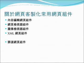 關於網頁客製化常用網頁組件 內容編輯網頁組件 網頁檢視器組件 圖像檢視器組件 XML 網頁組件 篩選網頁組件 