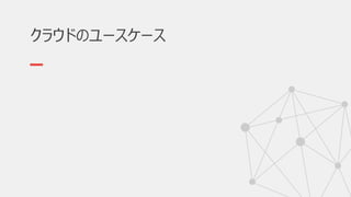 クラウドのユースケース
 