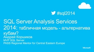 SQL Server Analysis Services 2014: табличная модель - альтернатива кубам?
