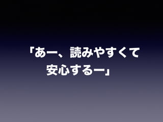 「あー、読みやすくて 
安心するー」
 