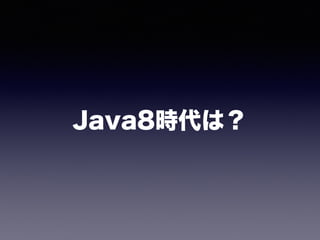 Java8時代は？
 