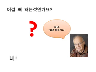 이걸 왜 하는것인가요??자네.일단 해보게나네!