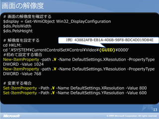 画面の解像度



         （例）43882AFB-EB1A-406B-98F8-BDC4D019D84E




                                               13
 