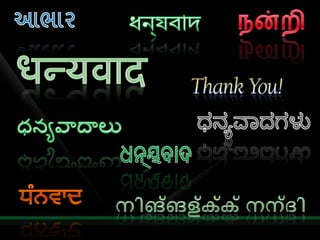 આભારধন্যবাদநன்றிधन्यवादಧನ್ಯವಾದಗಳುధన్యవాదాలుଧନ୍ୟବାଦਧੰਨਵਾਦനിങ്ങള്‍‌ക്ക് നന്ദി