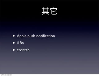 其它

                 • Apple push notiﬁcation
                 • i18n
                 • crontab


12年10月14⽇日星期⽇日
 