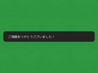 ご清聴ありがとうございました！
 