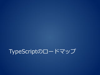 TypeScriptのロードマップ
 