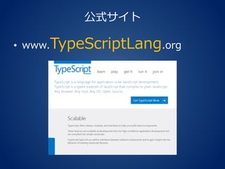 公式サイト
• www.TypeScriptLang.org
 