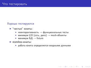 About (unit) testing